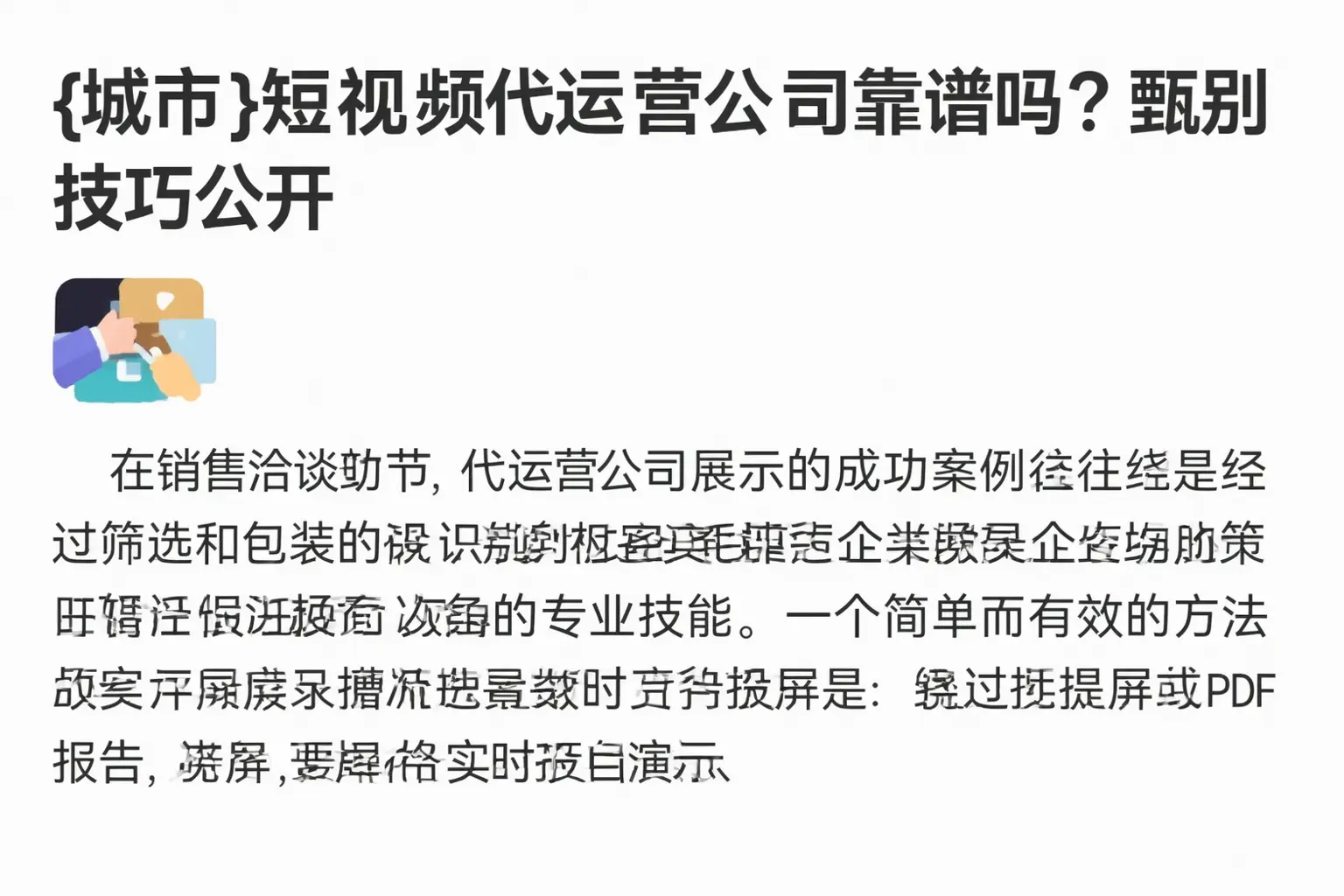 梧州短视频代运营公司靠谱吗？甄别技巧公开
