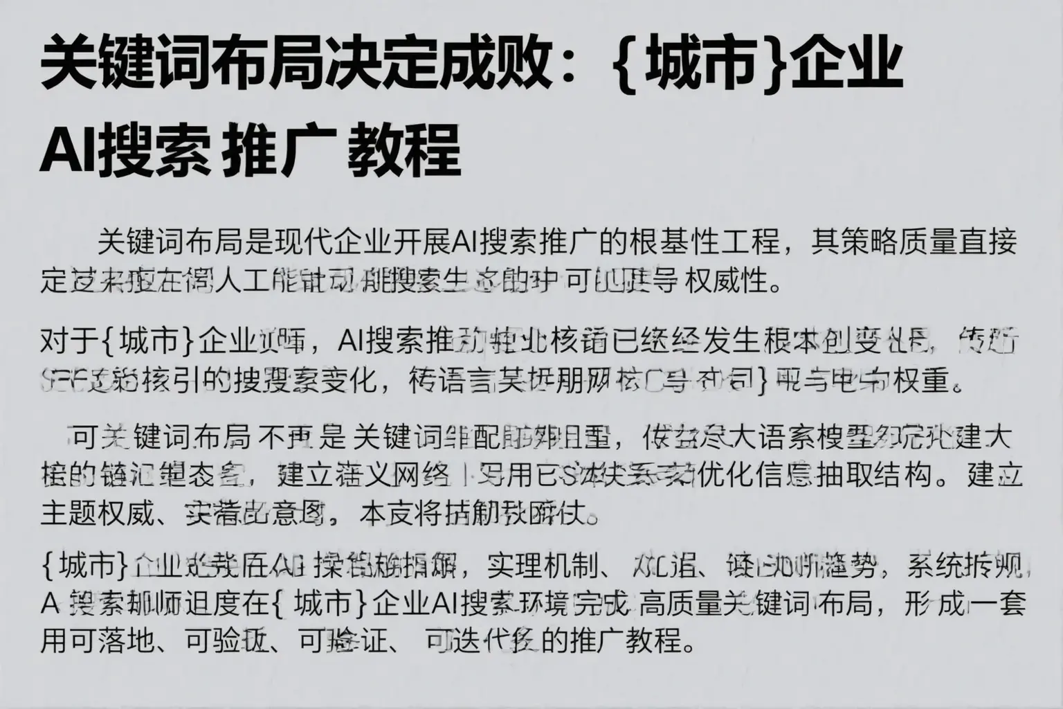 关键词布局决定成败:梧州企业AI搜索推广教程