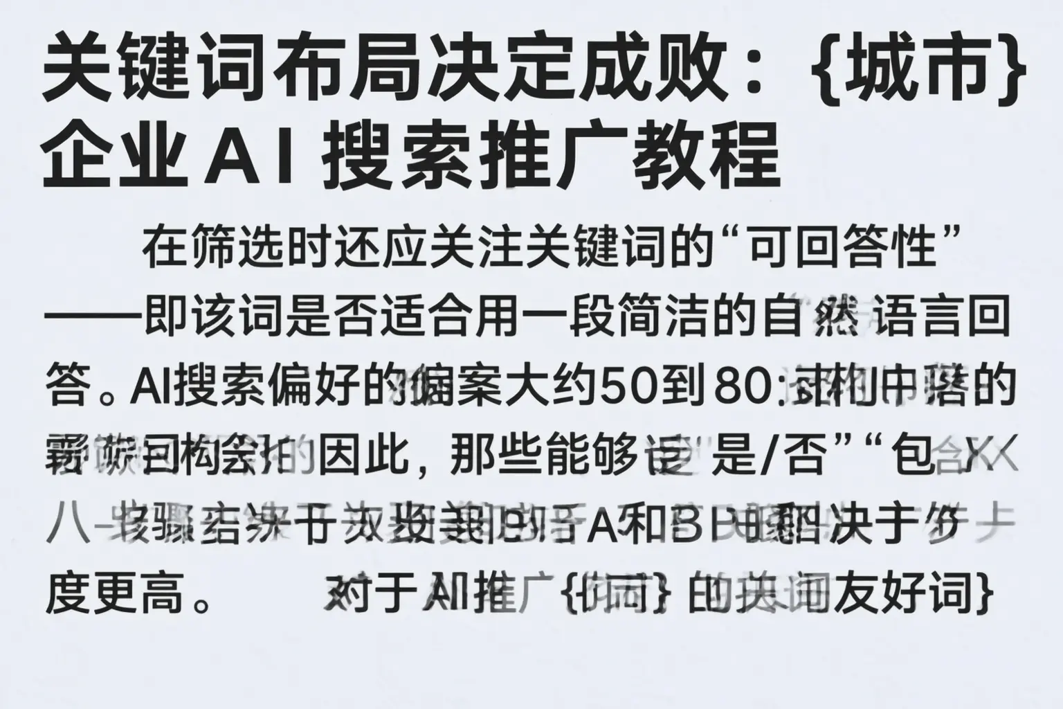关键词布局决定成败:梧州企业AI搜索推广教程