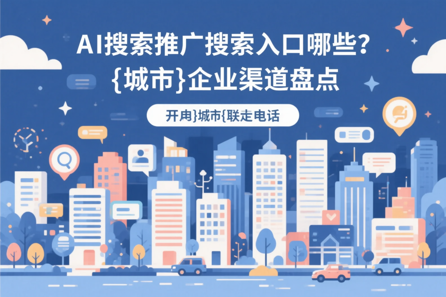 AI搜索推广的搜索入口有哪些？梧州企业渠道盘点