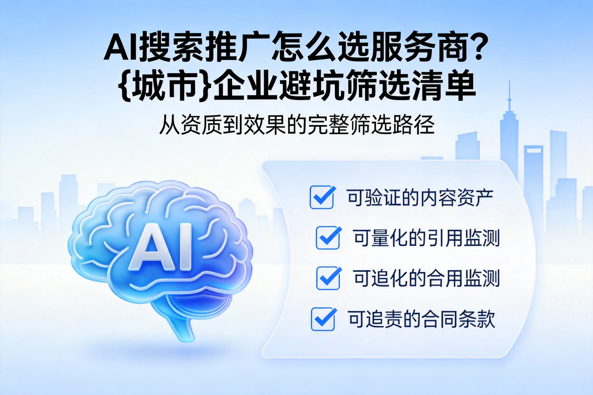 AI搜索推广怎么选服务商?梧州企业避坑筛选清单