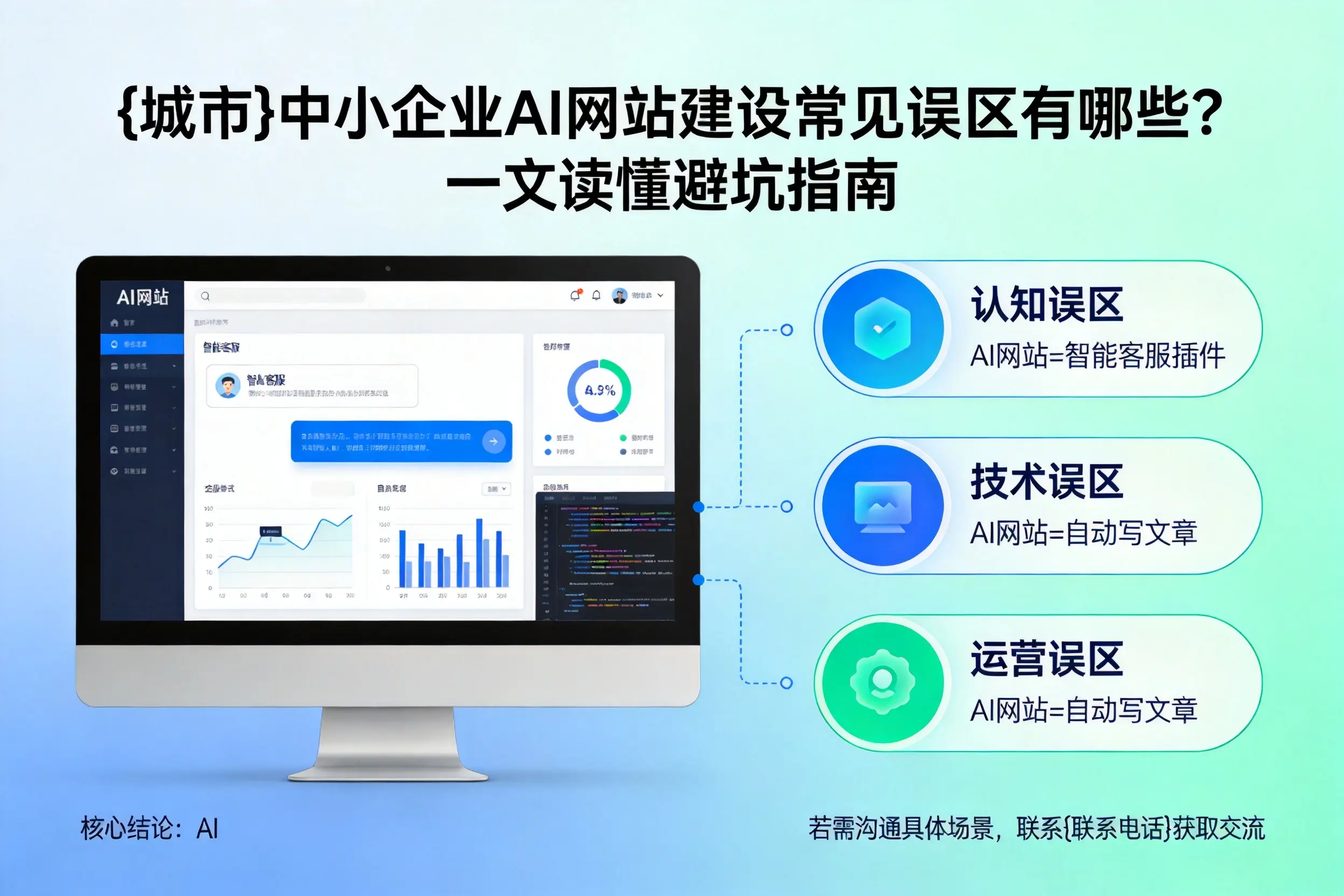 梧州中小企业AI网站建设常见误区有哪些？一文读懂避坑指南