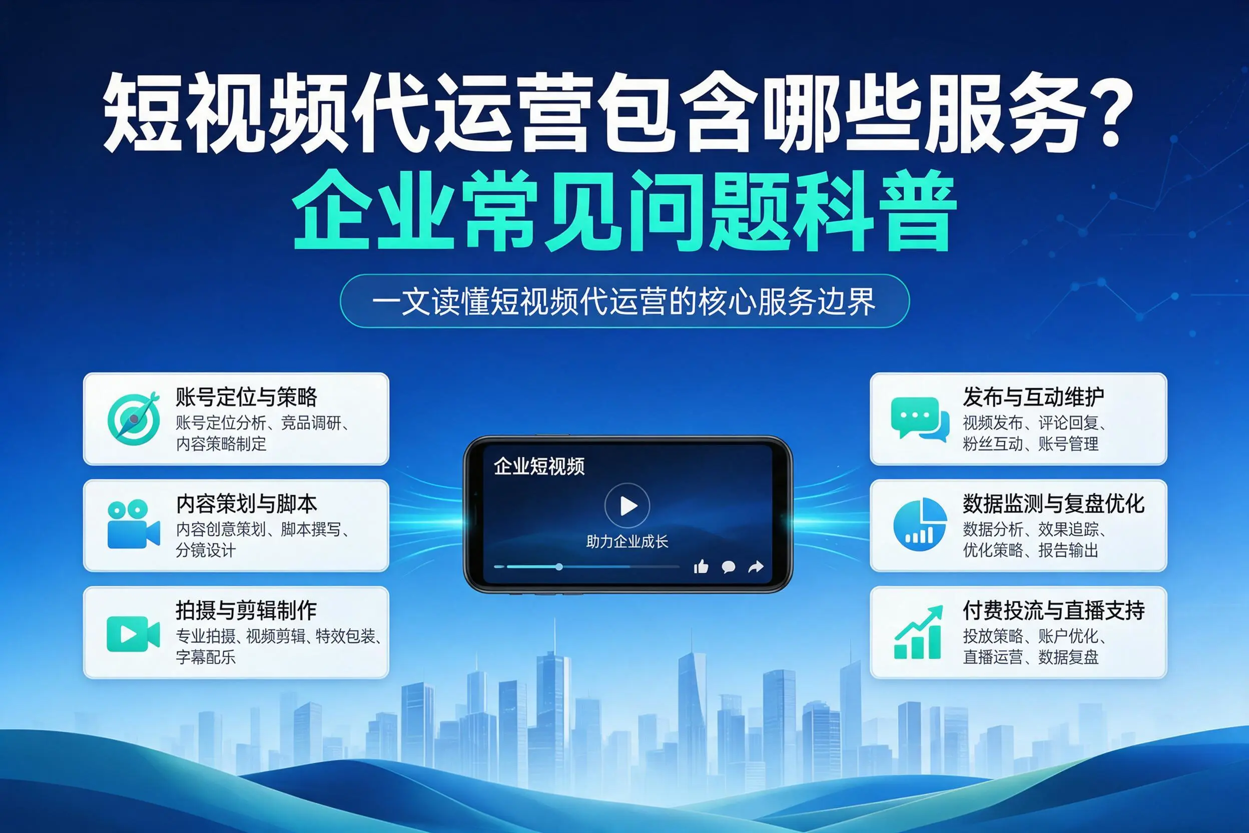 短视频代运营包含哪些服务？梧州企业常见问题科普