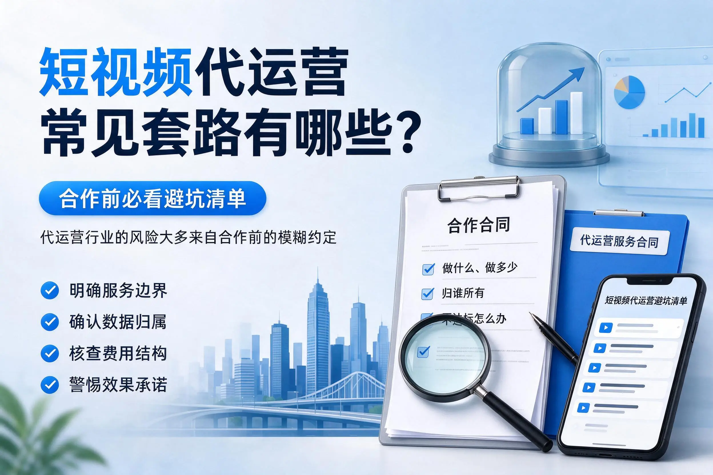 梧州短视频代运营常见套路有哪些?合作前必看避坑清单