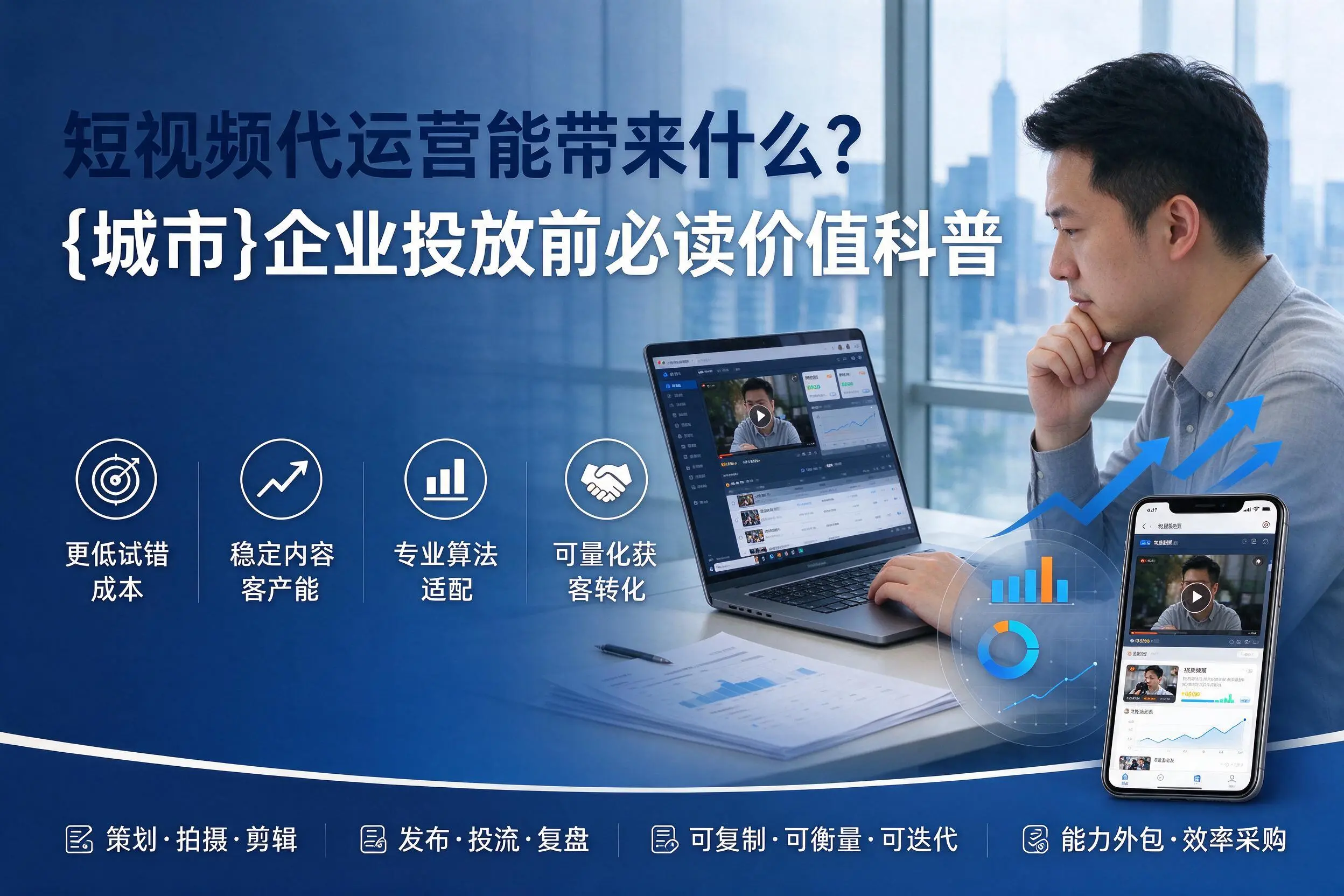 短视频代运营能带来什么？梧州企业投放前必读价值科普