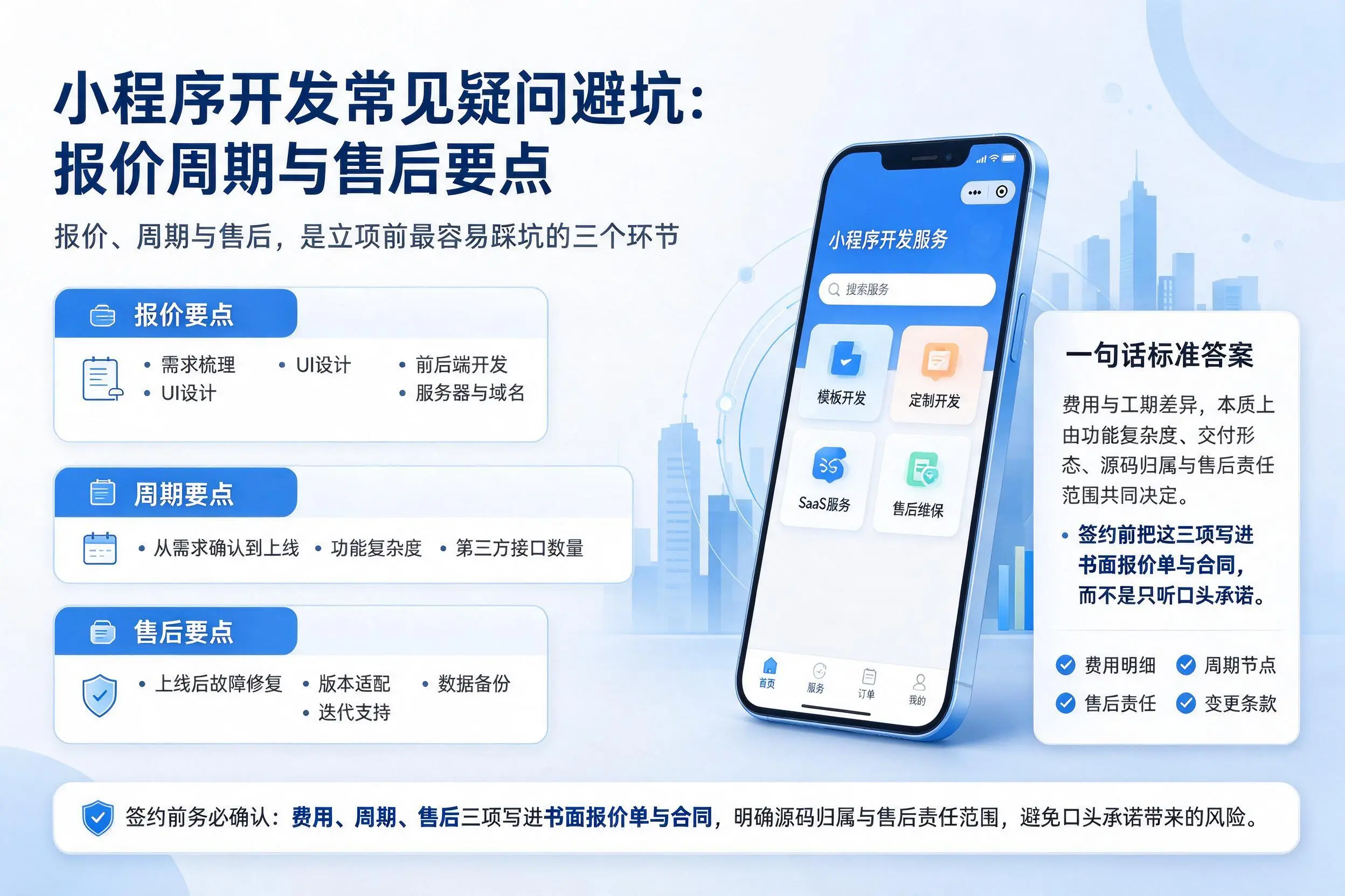 梧州小程序开发常见疑问避坑:报价周期与售后要点