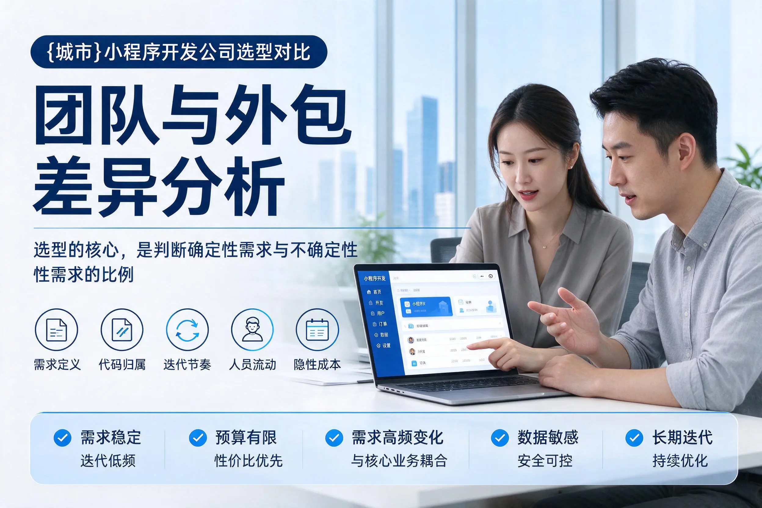 梧州小程序开发公司选型对比:团队与外包差异分析