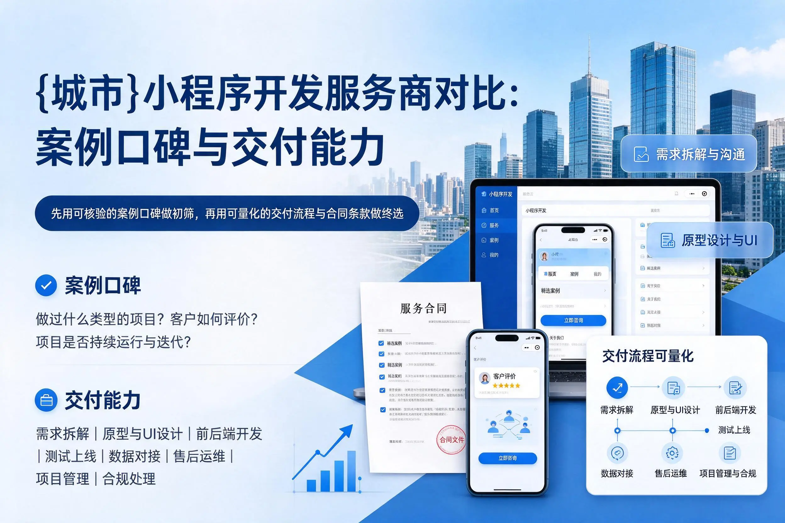 梧州小程序开发服务商对比：案例口碑与交付能力