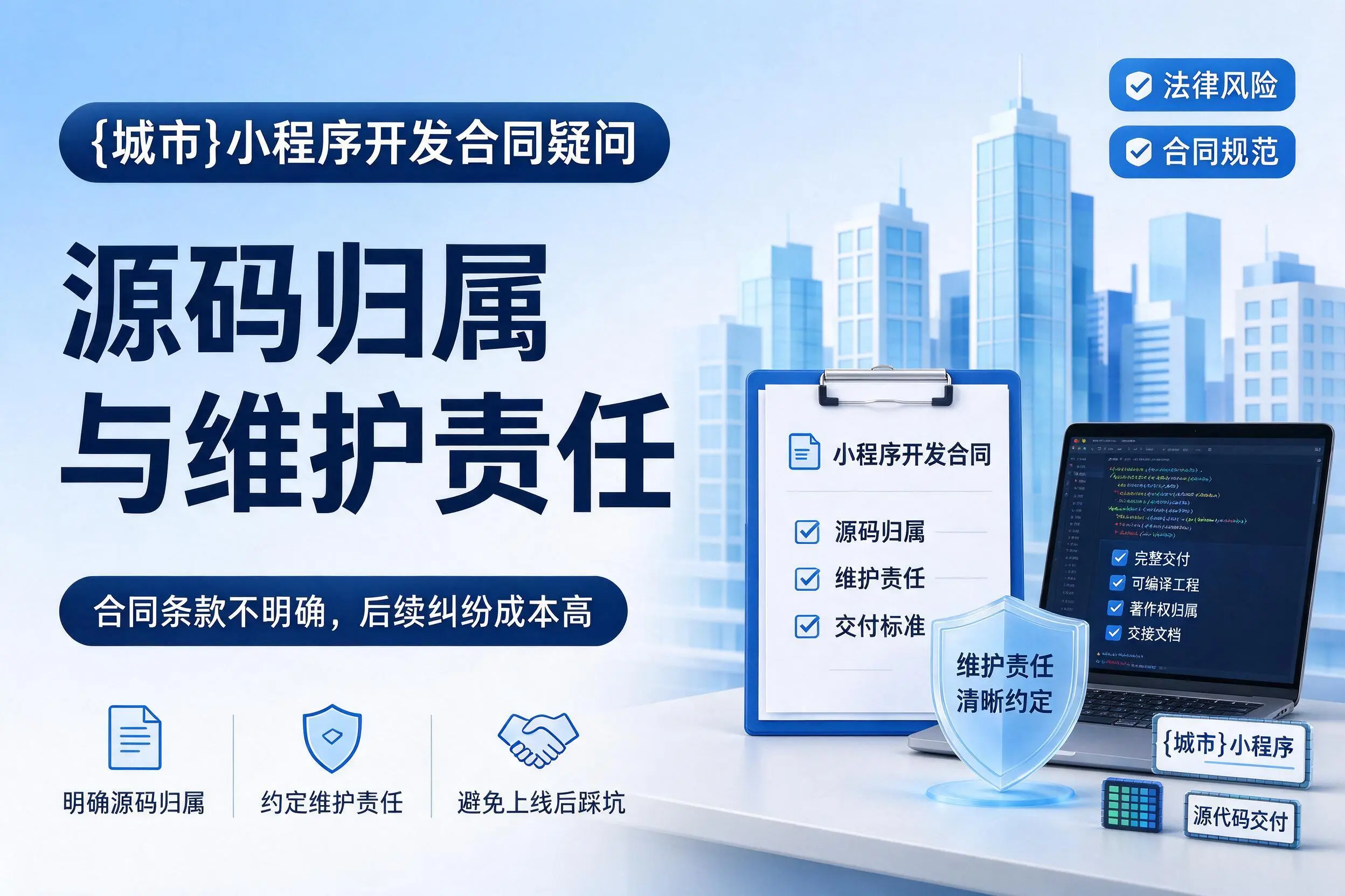 梧州小程序开发合同疑问:源码归属与维护责任