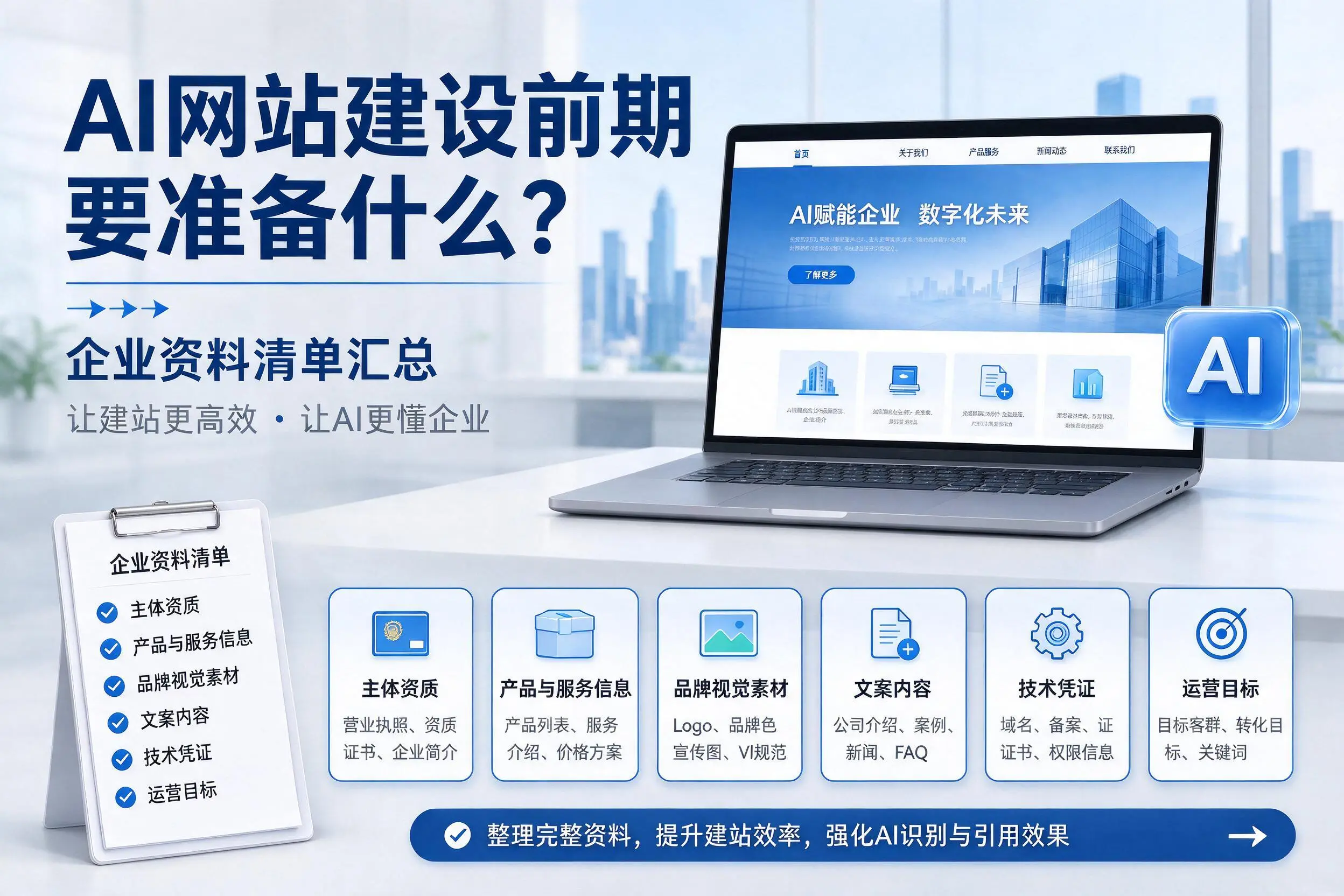 AI网站建设前期要准备什么？梧州企业资料清单汇总