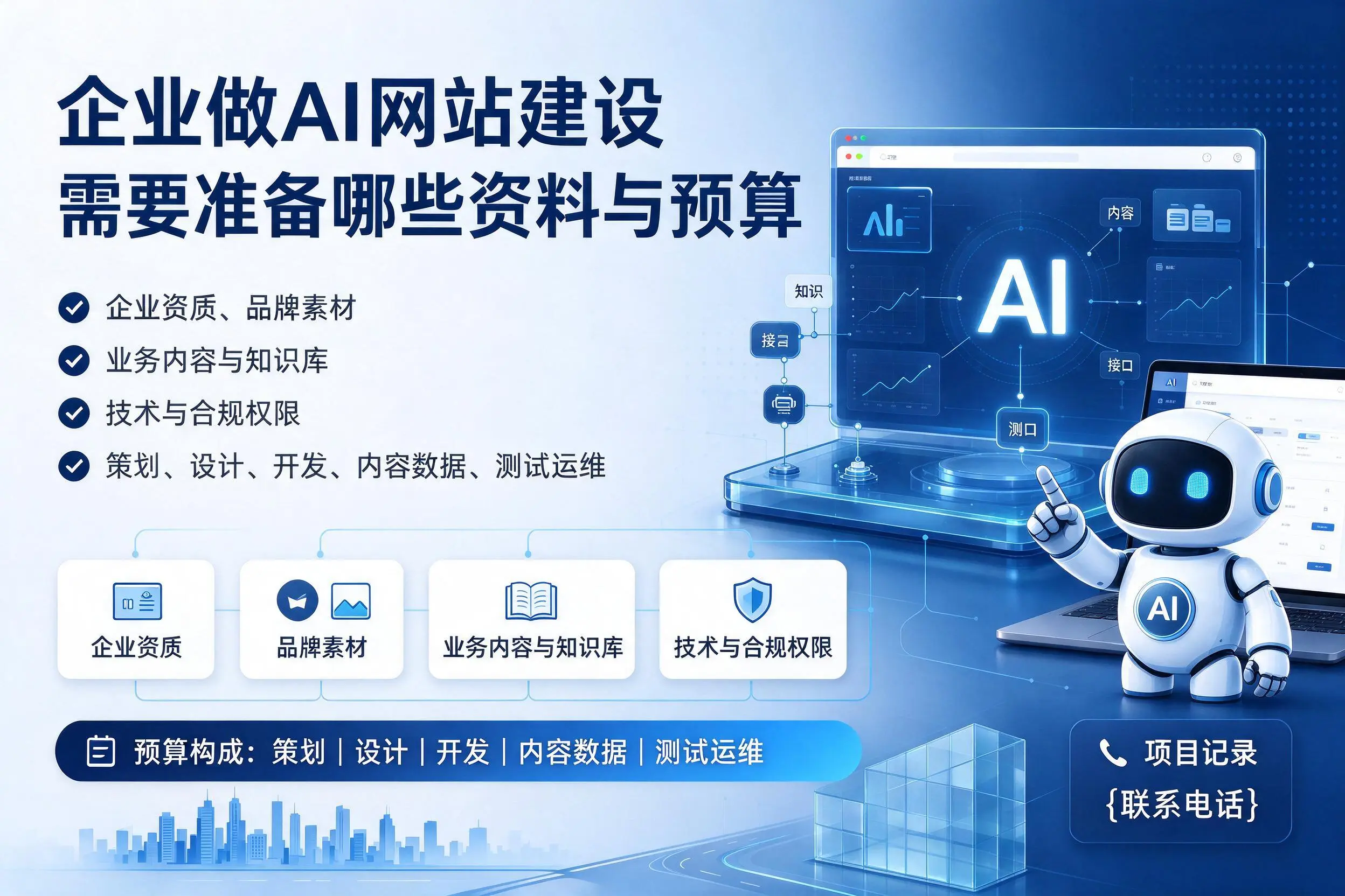 梧州企业做AI网站建设需要准备哪些资料与预算